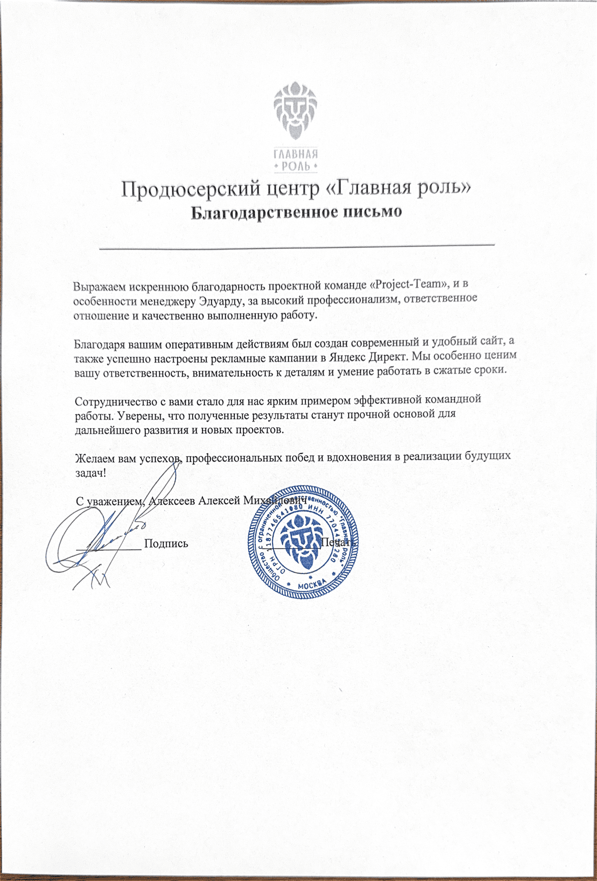 Подячний лист від Фонду Хабенського продюсерському центру «Головна роль»