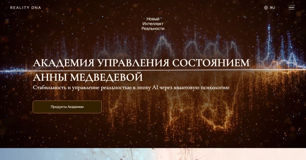 REALITY DNA: сайт академии квантовой психологии с AI-консультантом